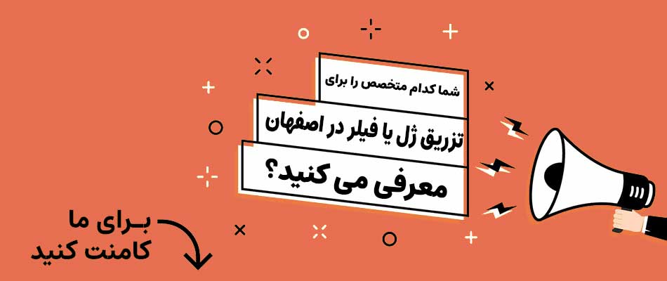 بهترین دکتر برای تزریق فیلر یا تزریق ژل لب و صورت در اصفهان