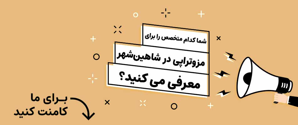 بهترین دکتر مزوتراپی مو در شاهین‌شهر
