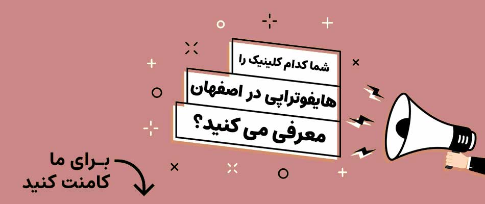 بهترین کلینیک برای هایفوتراپی در اصفهان