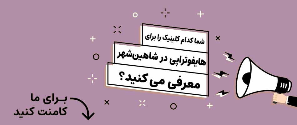 بهترین کلینیک هایفوتراپی در شاهینشهر