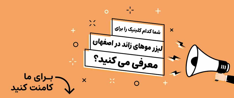 بهترین کلینیک لیزر موهای زائد اصفهان