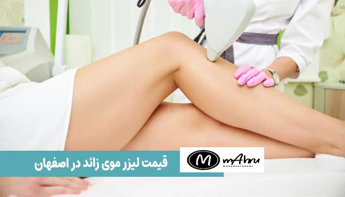 قیمت لیزر کل بدن خانم‌ها و آقایان