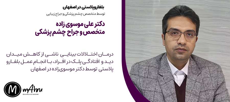 بهترین دکتر بلفاروپلاستی و جراحی افتادگی پلک چشم دکتر علی موسوی زاده متخصص چشم پزشکی در اصفهان