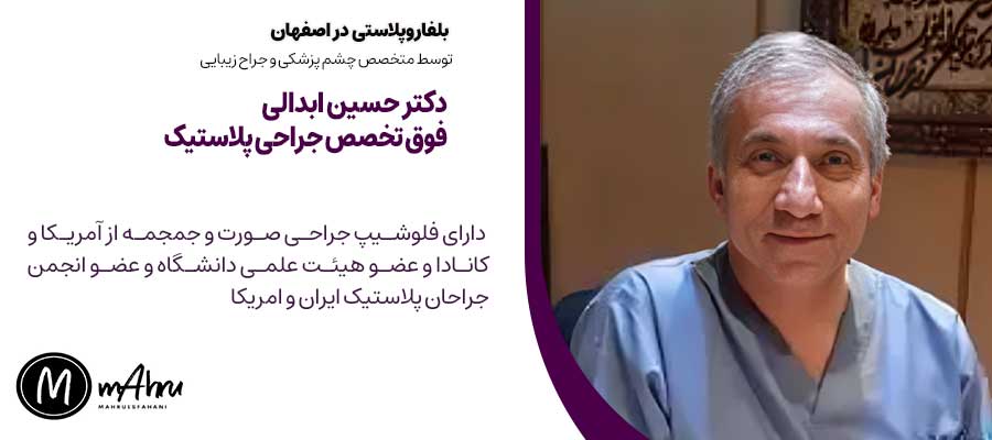 بهترین جراح پلاستیک برای بلفاروپلاستی در اصفهان دکتر حسین ابدالی فوق تخصص جراحی پلاستیک