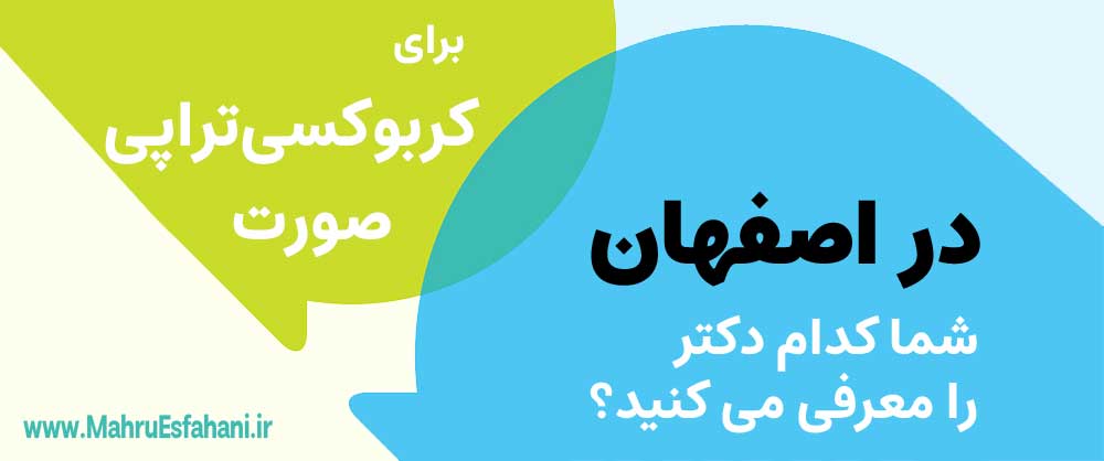 کربوکسی‌تراپی صورت در اصفهان