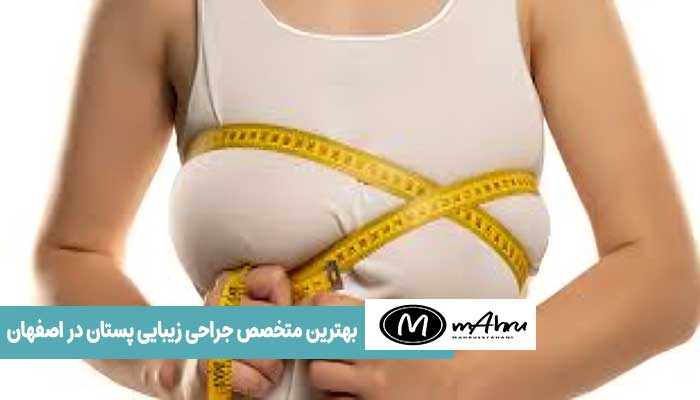 بهترین دکتر کوچک کردن سینه در اصفهان