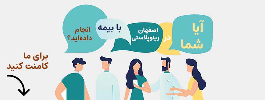 عمل بینی با بیمه در اصفهان