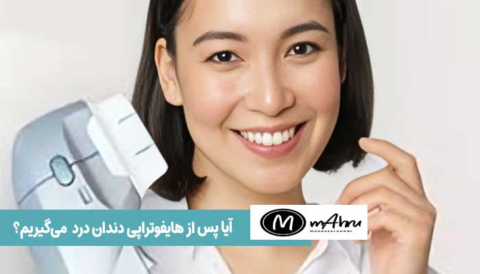 درد فک و دندان پس از هایفو