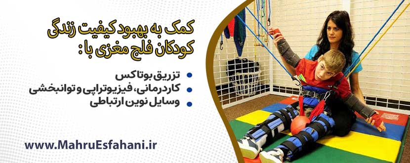 کادرمانی و توانبخشی پس از بوتاکس عضلات پا در کودکان فلج مغزی