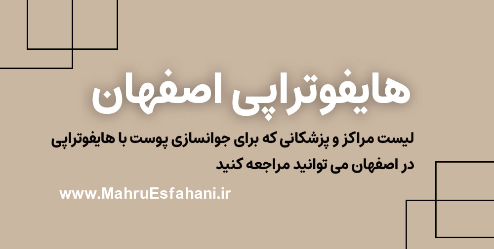 بهترین دکتر برای هایفوتراپی در اصفهان