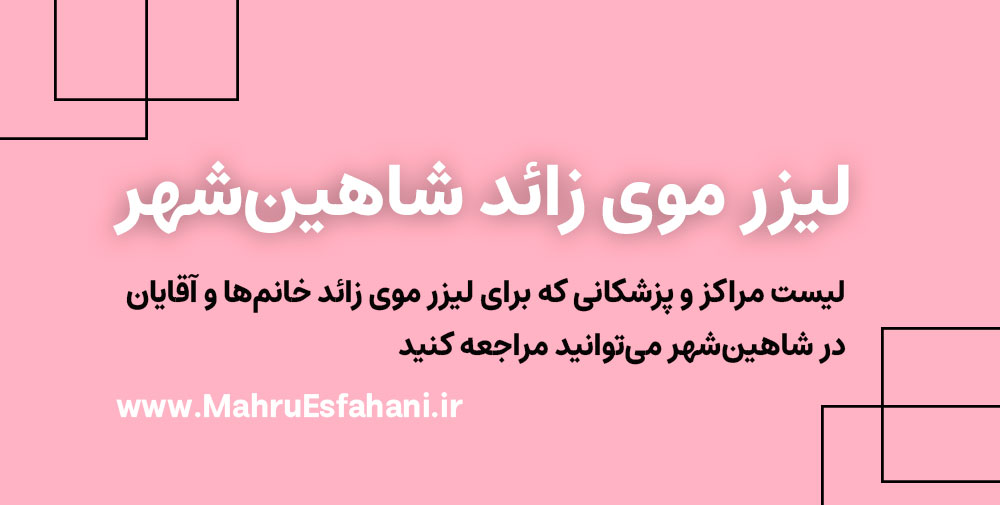 بهترین کلینیک لیزر موی زائد در شاهین‌شهر