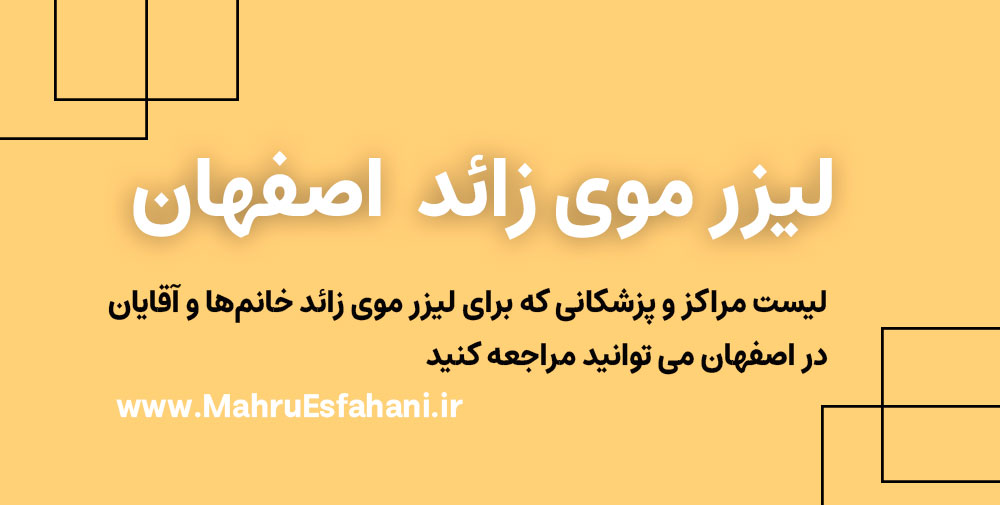 بهترین کلینیک لیزر موهای زائد در اصفهان