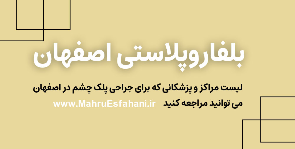 بهترین دکتر جراحی پلک چشم در اصفهان