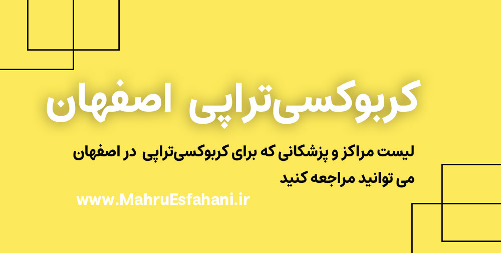 بهترین دکتر کربوکسی‌تراپی در اصفهان