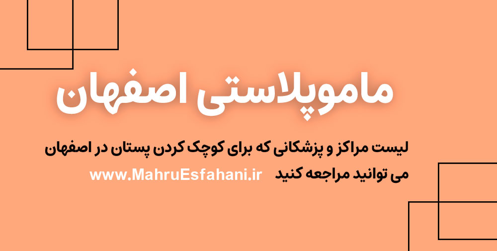 بهترین دکتر جراحی کوچک کردن سینه در اصفهان