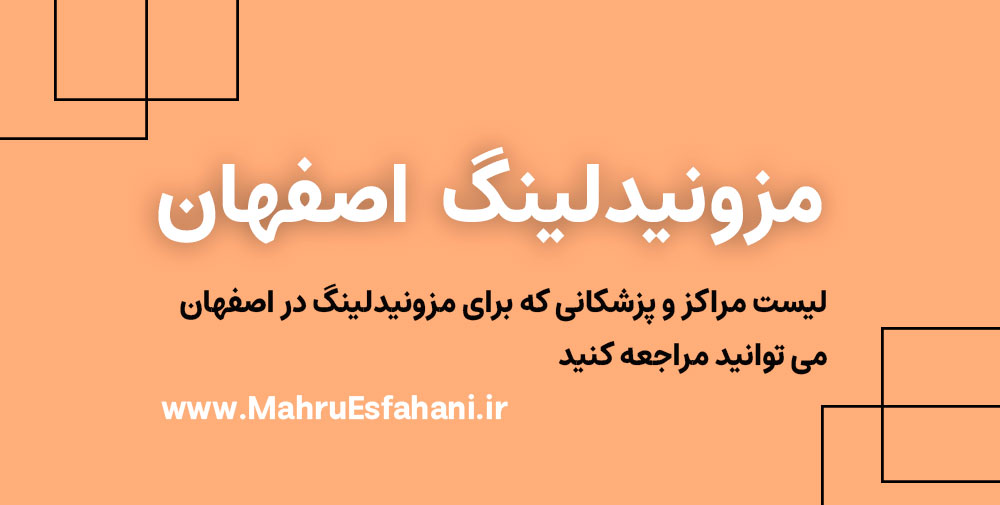 خدمات مزونیدلینگ در اصفهان