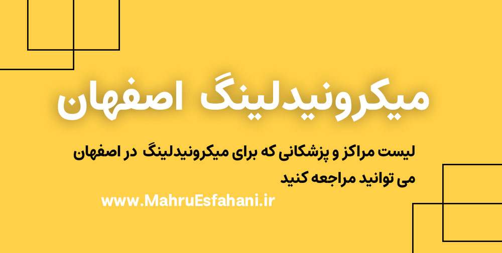 بهترین دکتر برای میکرونیدلینگ در اصفهان