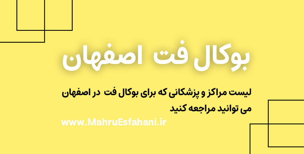 بهترین دکتر جراح بوکال فت در اصفهان