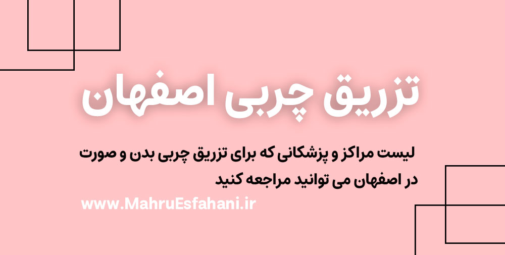 بهترین دکتر تزریق چربی به واژن سینه زیرچشم و صورت در اصفهان