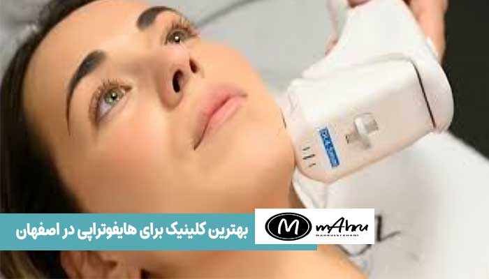 بهترین کلینیک هایفوتراپی واژینال در اصفهان
