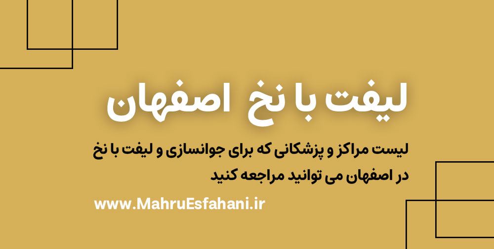 بهترین دکتر برای لیفت صورت و ابرو با نخ در اصفهان