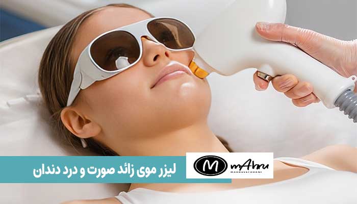 آیا لیزر پشت لب و چانه درد دارد؟