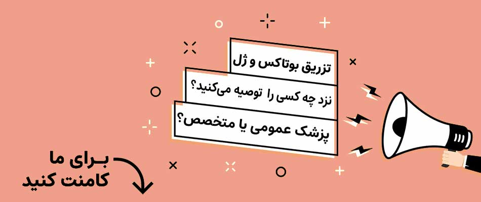تزریق ژل و بوتاکس توسط دکتر عمومی یا متخصص پوست