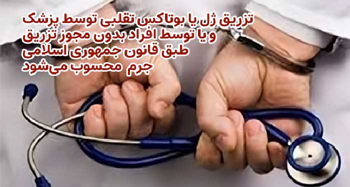 جرم تزریق ژل و بوتاکس تقلبی