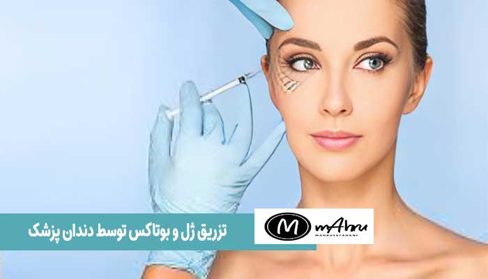 تزریق ژل و بوتاکس توسط دندانپزشک