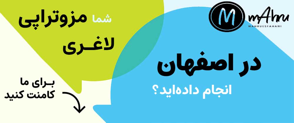 مزوتراپی لاغری شکم ران باسن بازو