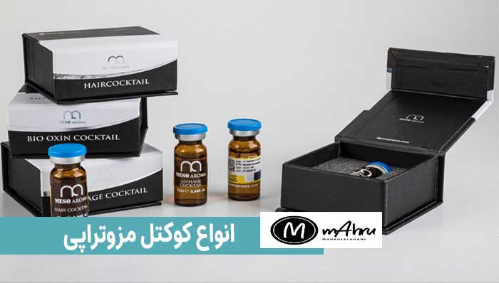 انواع برند مزوتراپی ابرو زیر چشم مو شکم و صورت ازبین برنده لک برند مزوتراپی صورت