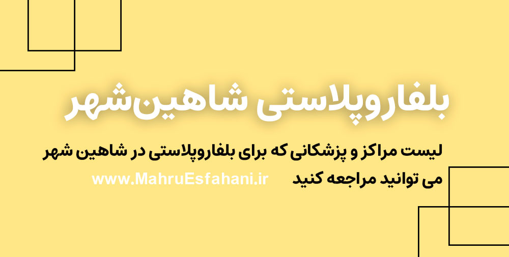 بهترین دکتر جراحی پلک چشم در شاهین شهر