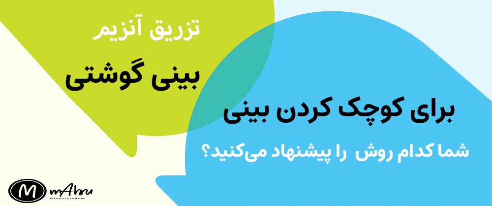  تزریق آنزیم کوچک کننده بینی گوشتی