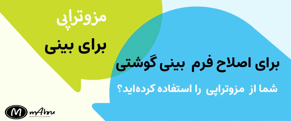 تزریق مزوتراپی دماغ