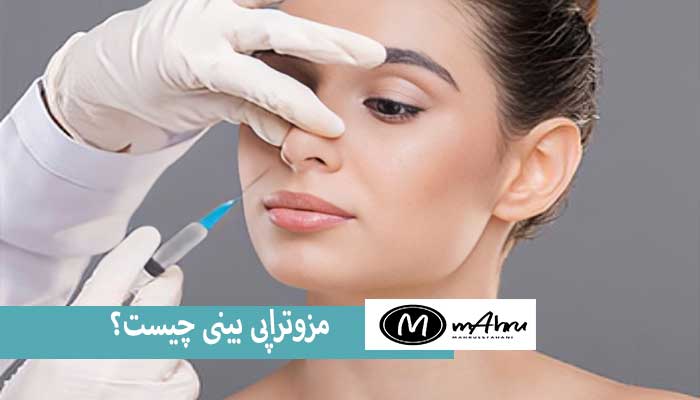 مزوتراپی بعد از عمل بینی