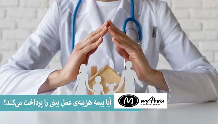 عمل دماغ با بیمه تکمیلی