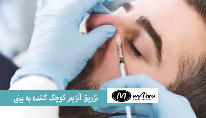 تزریق آنزیم به بینی گوشتی چیست؟