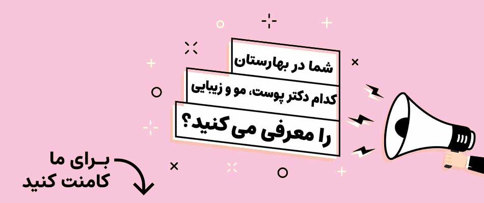 دکتر پوست ومو در بهارستان
