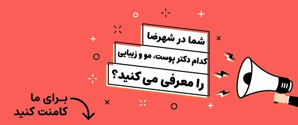 دکتر پوست و و مو و کلینیک لیزر در شهرضا