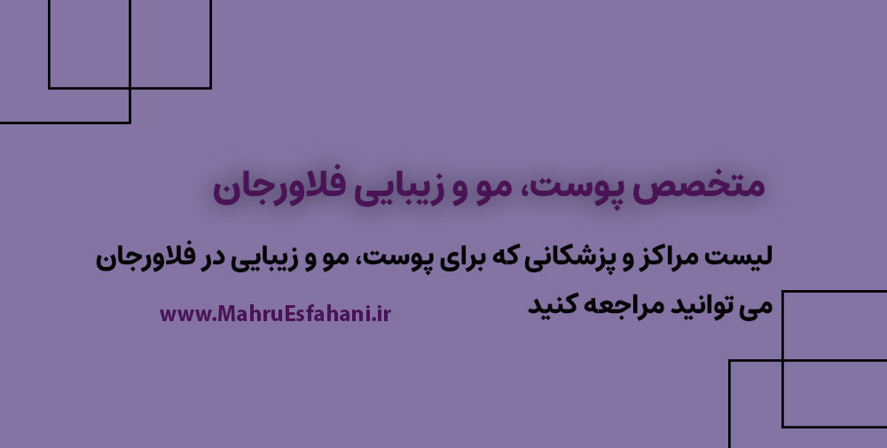 دکتر پوست و مو فلاورجان