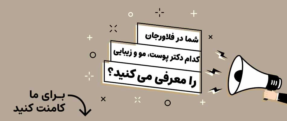 دکتر پوست، تزریق ژل، بوتاکس و لیزر در فلاورجان