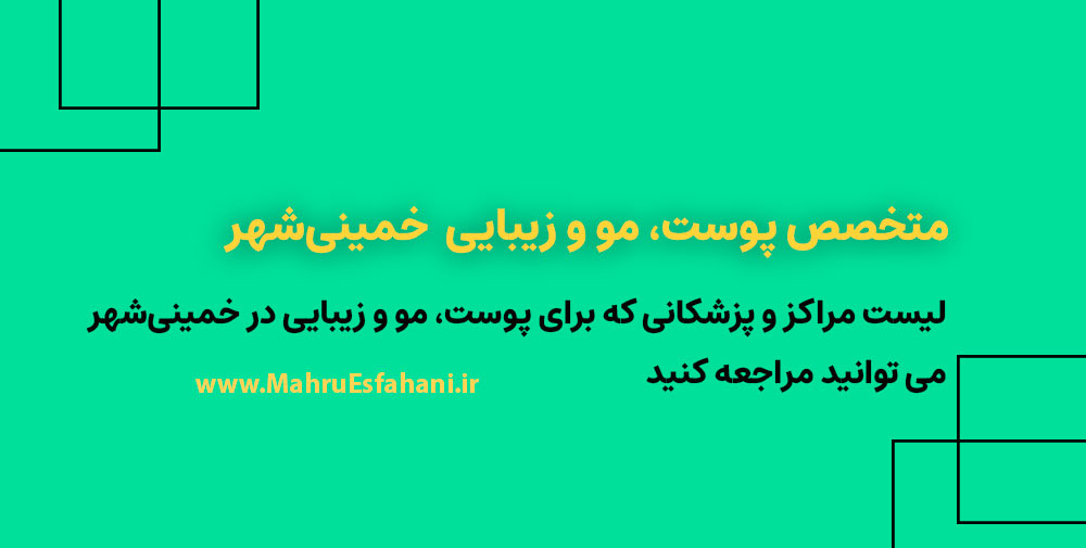 دکتر پوست و مو و زیبایی خمینی‌شهر اصفهان