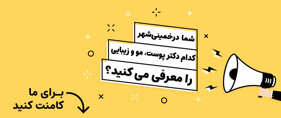 متخصص پوست و مو و زیبایی برای بوتاکس و ژل در خمینی شهر