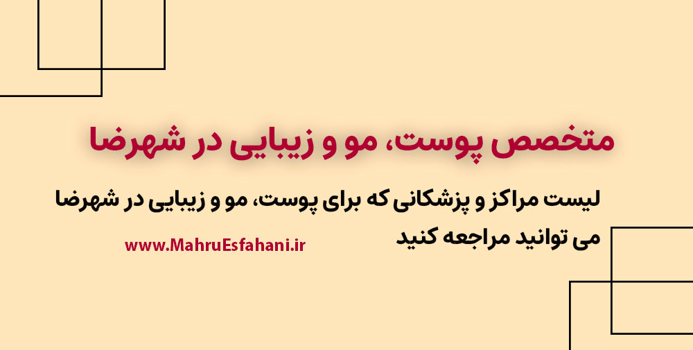 بهترین دکتر بوتاکس و ژل شهرضا