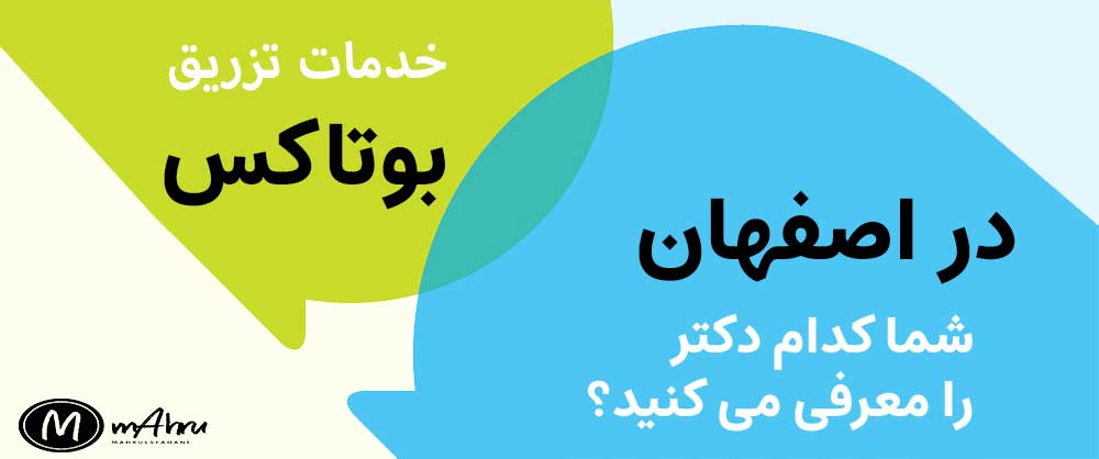 دکتر خوب تزریق و متخصص بوتاکس در اصفهان