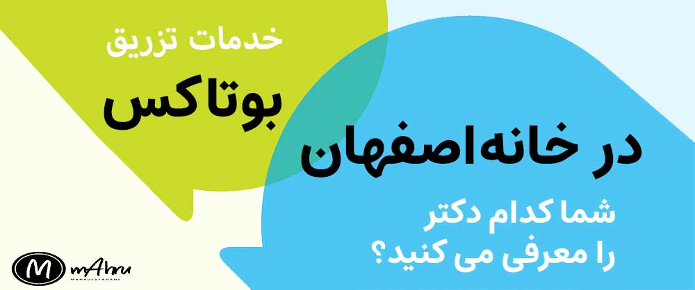 بهترین دکتر تزریق بوتاکس در خانه اصفهان