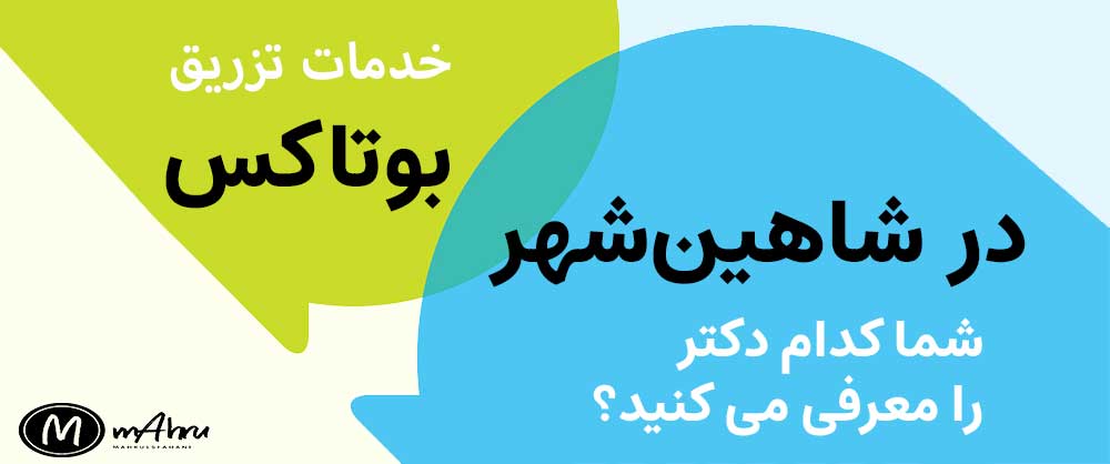 بهترین دکتر تزریق بوتاکس در شاهین شهر اصفهان