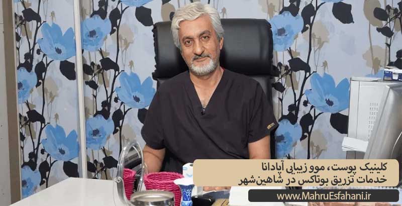 کلینیک زیبایی آپادانا خدمات تزریق بوتاکس شاهین شهر