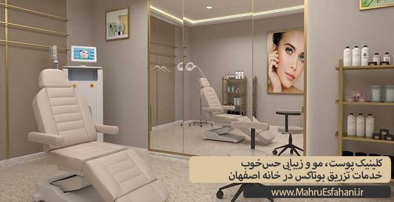 کلینیک زیبایی حسخوب خدمات تزریق بوتاکس خانه اصفهان