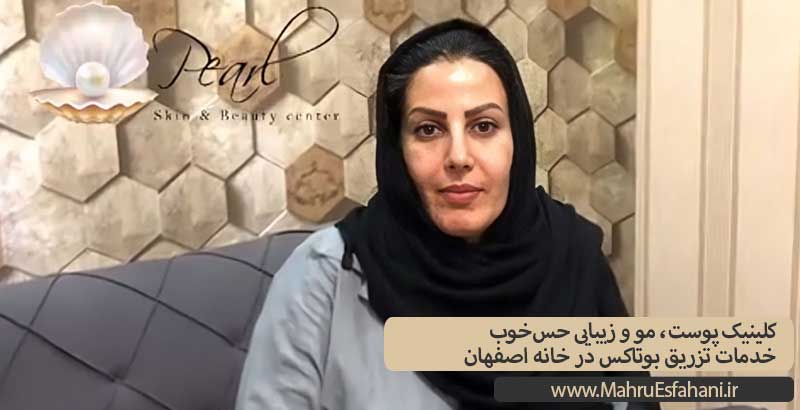 کلینیک زیبایی مروارید خدمات تزریق بوتاکس در خانه اصفهان
